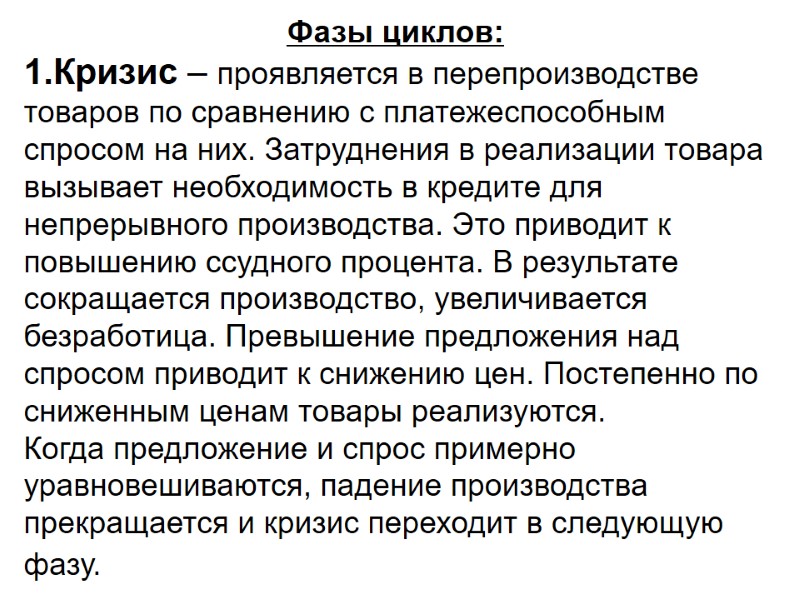 Фазы циклов:и Кризис – проявляется в перепроизводстве товаров по сравнению с платежеспособным спросом на